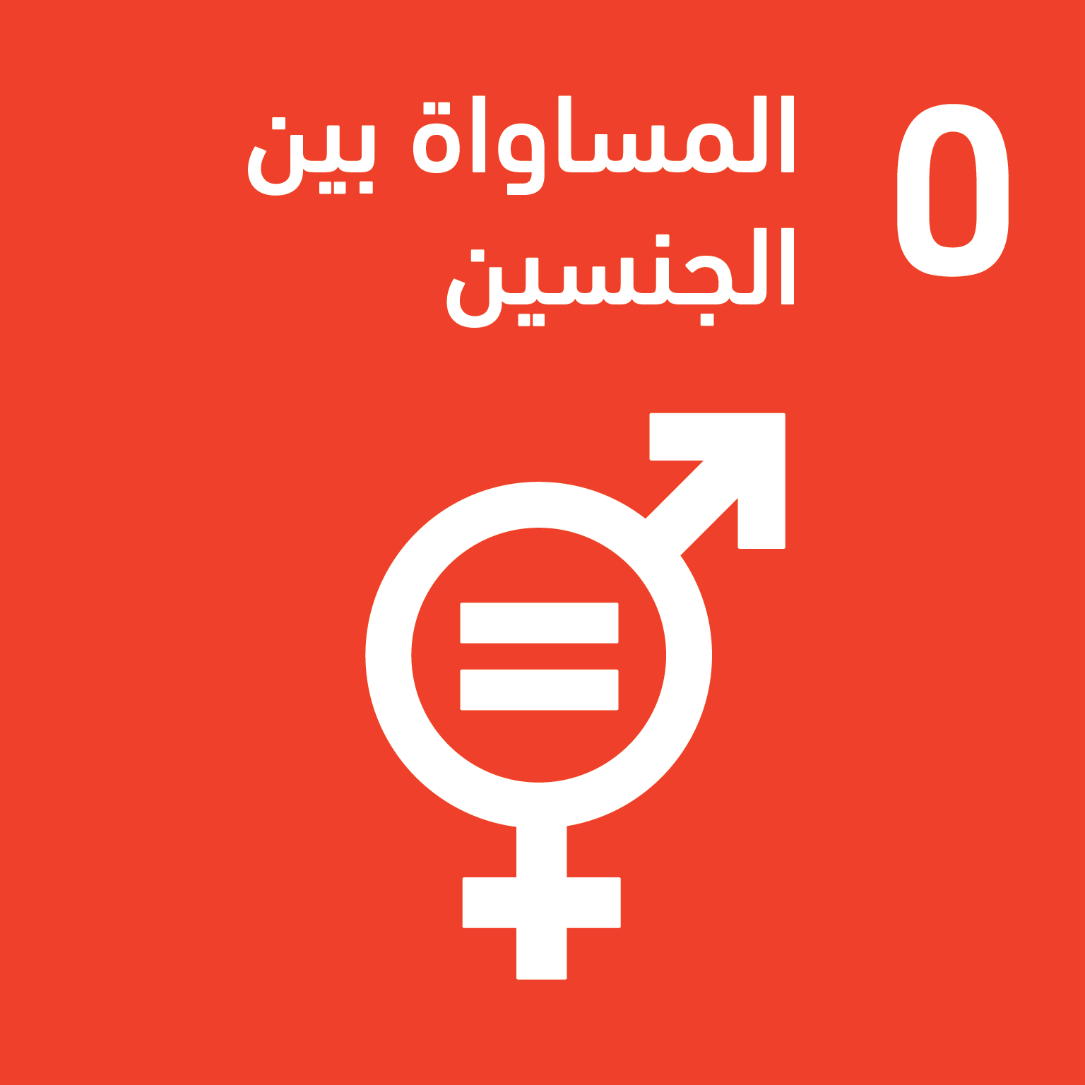 A_SDG-goals_icons-individual-rgb-5